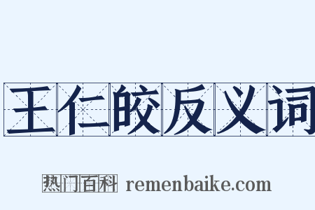 王仁皎反义词是什么意思的图片